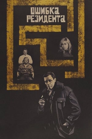 Poster The Secret Agent's Blunder (1968)