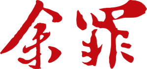 Yu Zui — Logos 1