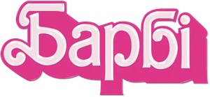 Barbie — Logos 5