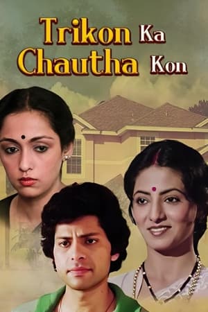 Poster Trikon Ka Chauta Kon (1986)