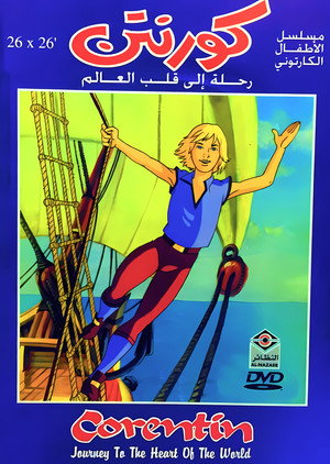 كورنتن