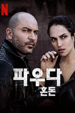 Image 파우다: 혼돈