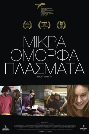 Poster Μικρά Όμορφα Πλάσματα 2013