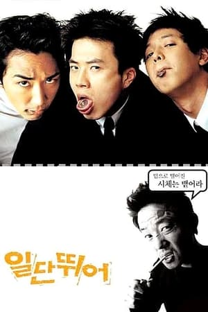 Poster 일단 뛰어 2002