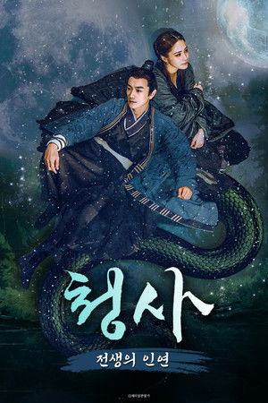 청사: 전생의 인연 (2022)