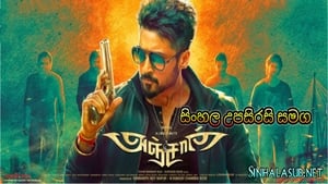 Anjaan (2014) Sinhala Subtitles | සිංහල උපසිරසි සමඟ