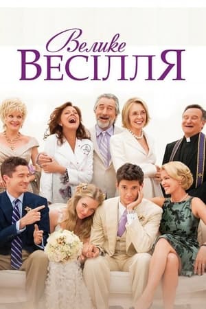 Велике весілля 2013