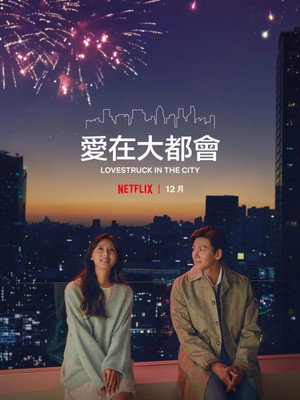 愛在大都會