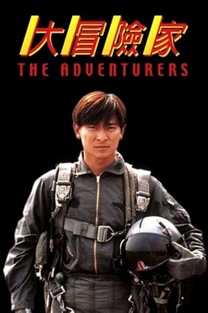 Poster 大冒险家 1995