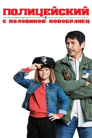 Poster Полицейский с половиной: Новобранец 2017