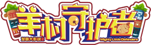 喜羊羊与灰太狼之羊村守护者 — Logos 1