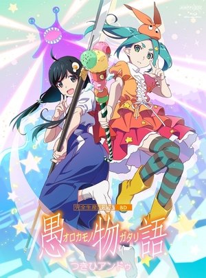 〈物語〉シリーズ - Season 16