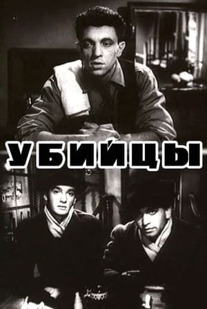 Poster Убийцы 1956