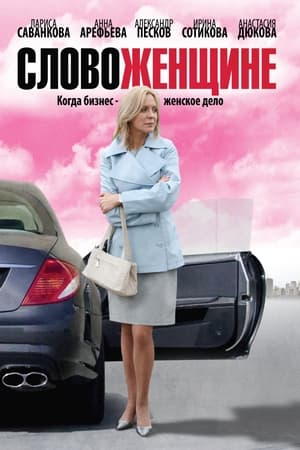 Poster Слово женщине Stagione 1 Episodio 131 2010