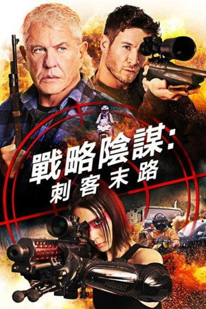 戰略陰謀：刺客末路