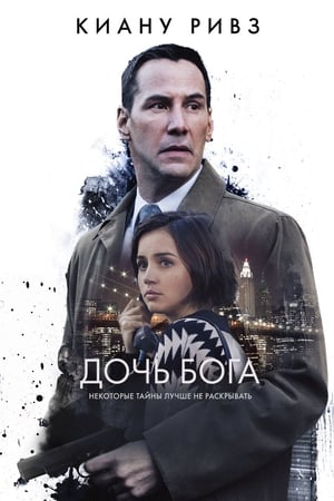 Дочь Бога (2016)