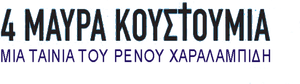 4 Μαύρα Κουστούμια — Logos 1