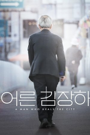 Image 어른 김장하