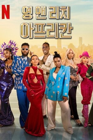 Image 영 앤 리치 아프리칸