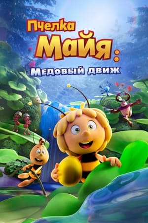 Poster Пчелка Майя: Медовый движ 2021