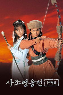 Image 사조영웅전 1994