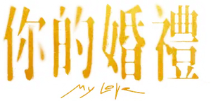 你的婚礼 — Logos 1