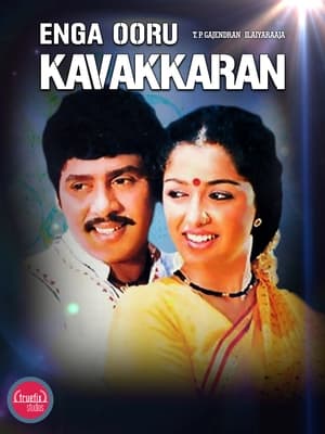 Poster Enga Ooru Kaavakkaaran (1988)