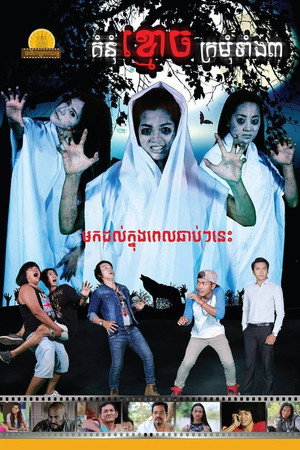 The Grudge of the 3 Maiden Ghosts