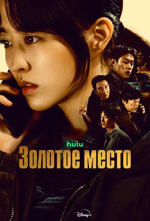 Золотое место