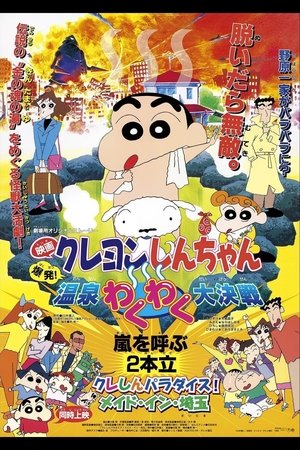 クレヨンしんちゃん 爆発!温泉わくわく大決戦 クレヨンしんちゃん 爆発!温泉わくわく大決戦