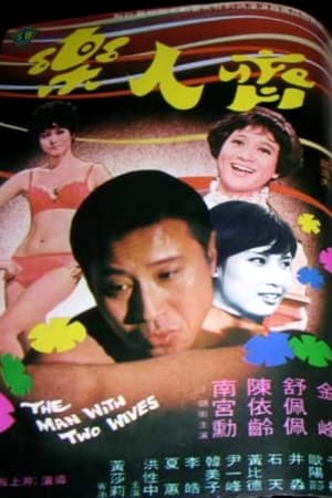 Poster The Man with Two Wives 1971