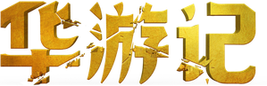 A Korean Odyssey — Logos 9