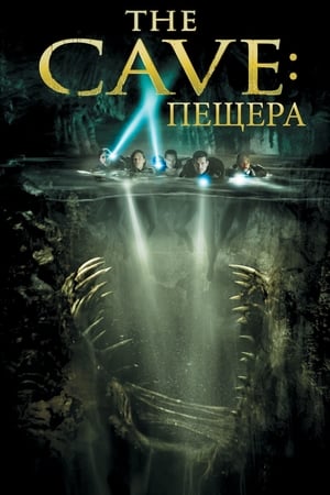 Пещера (2005)