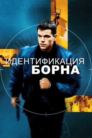 Image Идентификация Борна