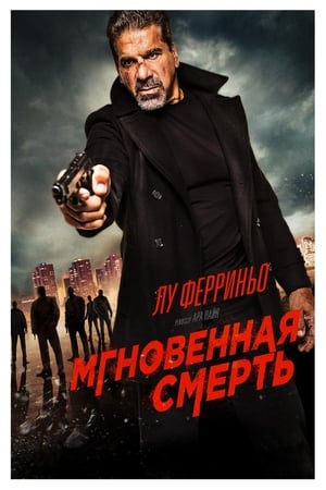 Poster Мгновенная смерть 2017