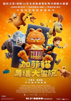 Poster 加菲猫家族 2024