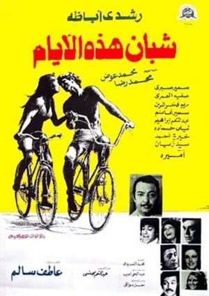 Poster شبان هذه الأيام 1975