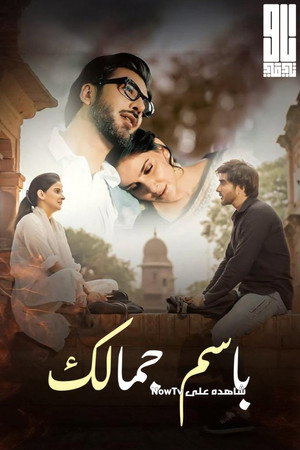 Tumhare Husn Ke Naam