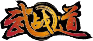 武战道 — Logos 1