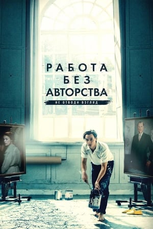 Poster Работа без авторства 2018