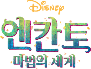 엔칸토: 마법의 세계