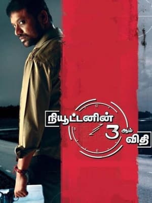 Poster நியூட்டனின் மூன்றாம் விதி 2009