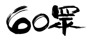 60mass logo
