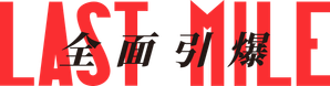 ラストマイル — Logos 4