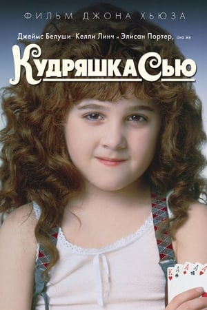 Poster Кудряшка Сью 1991