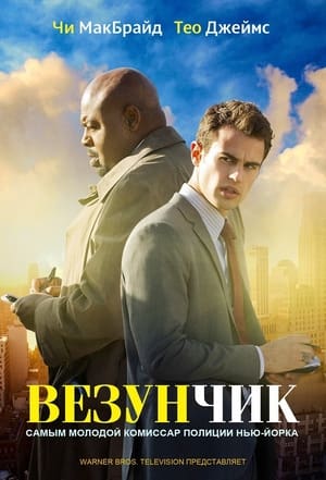 Poster Везунчик Сезон 1 Высокий риск 2013
