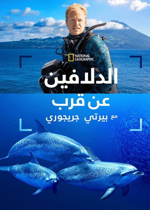 الدلافين عن قرب مع بيرتي غريغوري