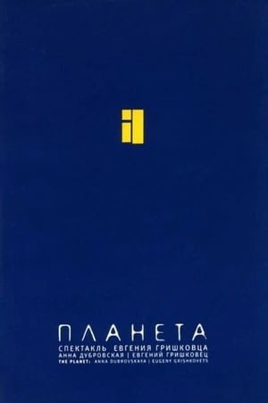 Poster Евгений Гришковец: Планета (2005)