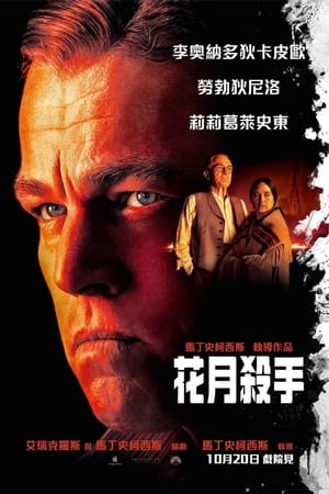 Poster 花月杀手 2023