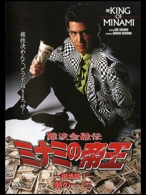 Poster 難波金融伝 ミナミの帝王 劇場版I 銭の一・二 1993